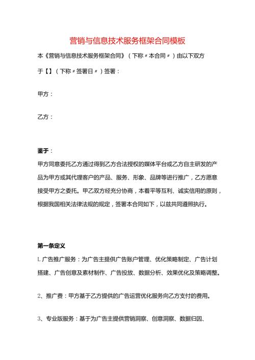 营销与信息技术服务框架合同模板.docx