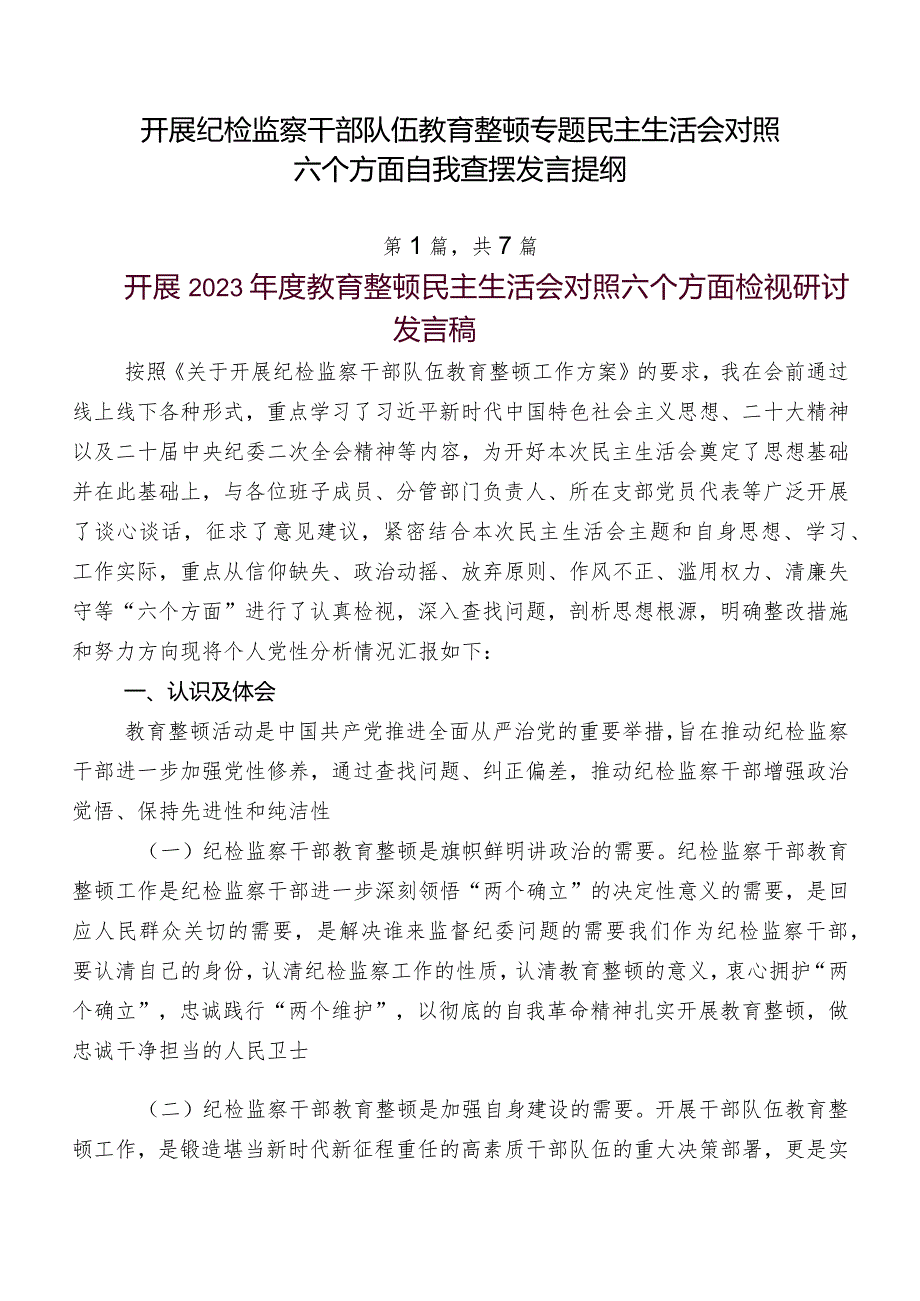 开展纪检监察干部队伍教育整顿专题民主生活会对照六个方面自我查摆发言提纲.docx_第1页