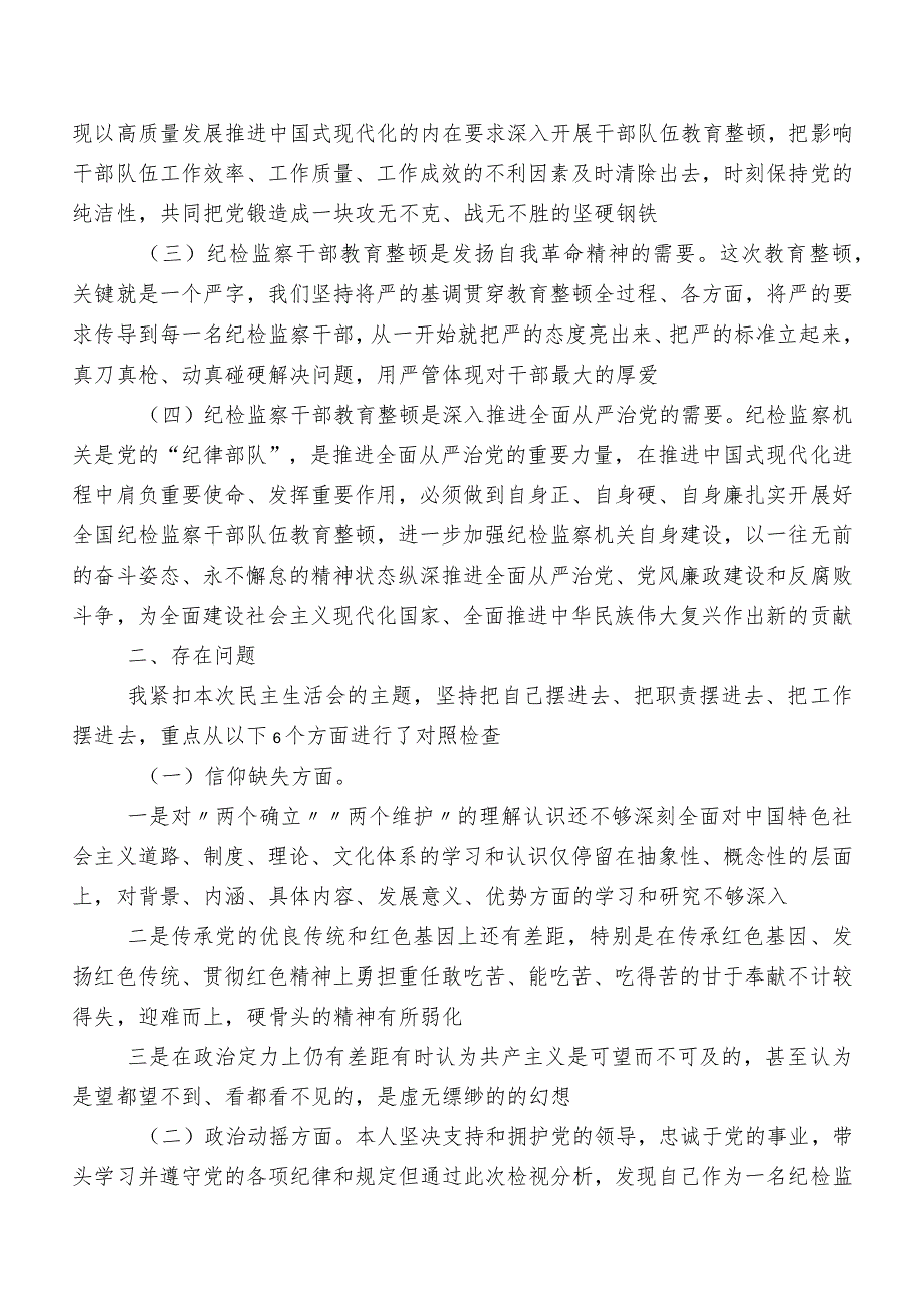 开展纪检监察干部队伍教育整顿专题民主生活会对照六个方面自我查摆发言提纲.docx_第2页
