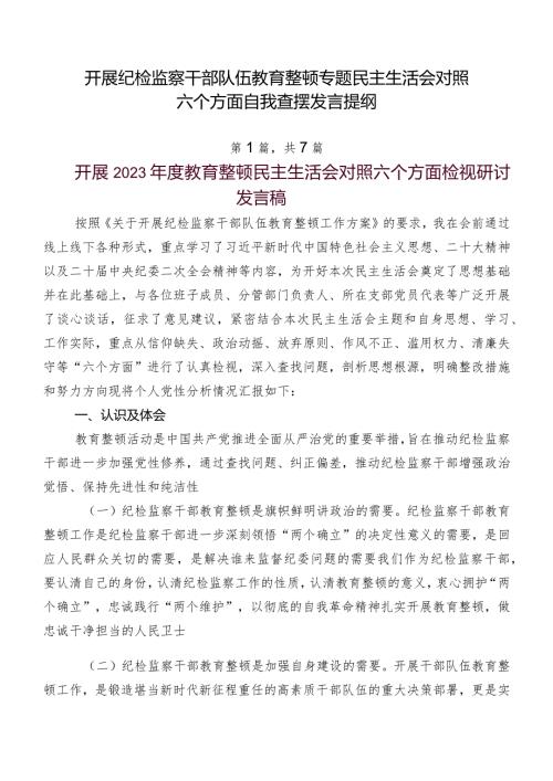 开展纪检监察干部队伍教育整顿专题民主生活会对照六个方面自我查摆发言提纲.docx