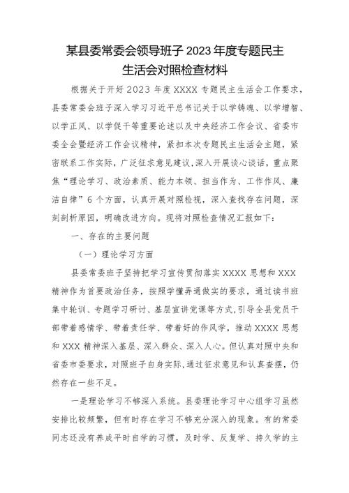 某县委常委会领导班子2023专题民主生活会对照检查材料.docx