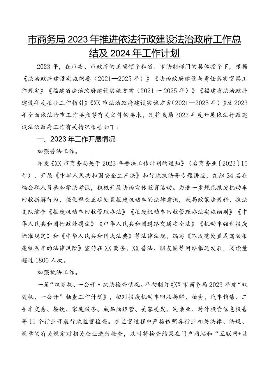市商务局2023年推进依法行政建设法治政府工作总结及2024年工作计划.docx_第1页