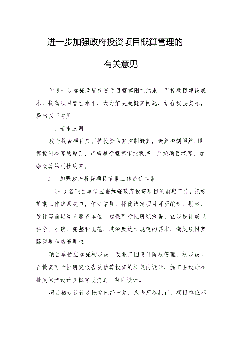 关于进一步加强政府投资项目概算管理的有关意见.docx_第1页