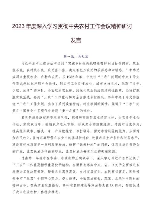 2023深入学习贯彻中央农村工作会议精神研讨发言.docx