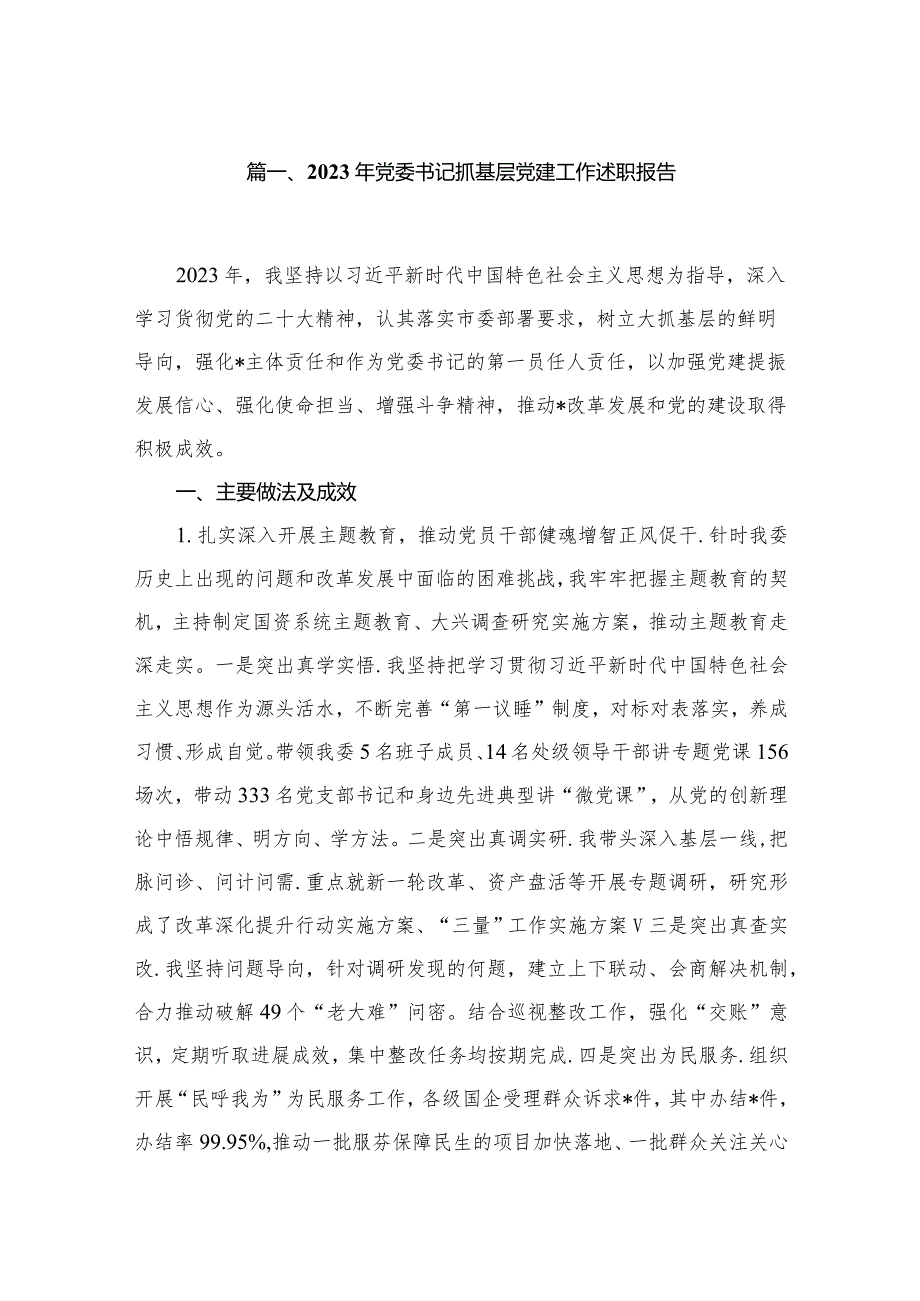 2023年党委书记抓基层党建工作述职报告（共8篇）.docx_第2页