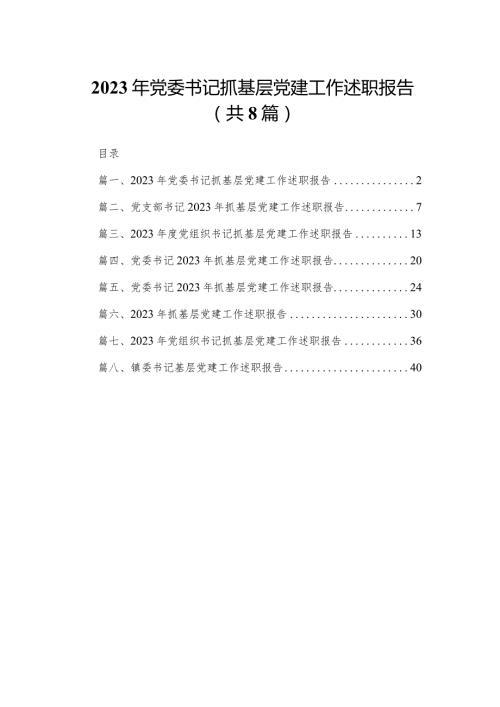 2023年党委书记抓基层党建工作述职报告（共8篇）.docx