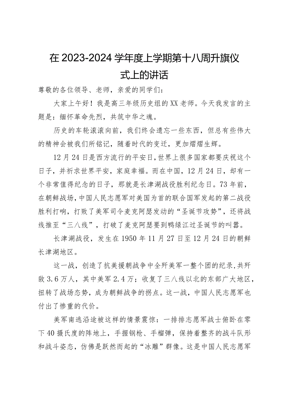 在2023－2024学上学期第十八周升旗仪式上的讲话.docx_第1页