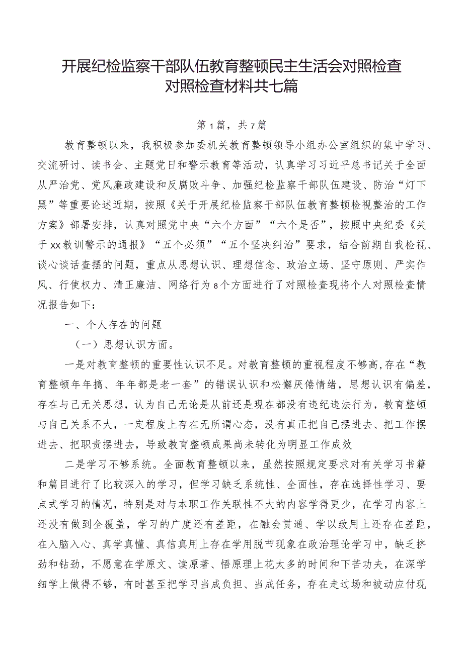 开展纪检监察干部队伍教育整顿民主生活会对照检查对照检查材料共七篇.docx_第1页