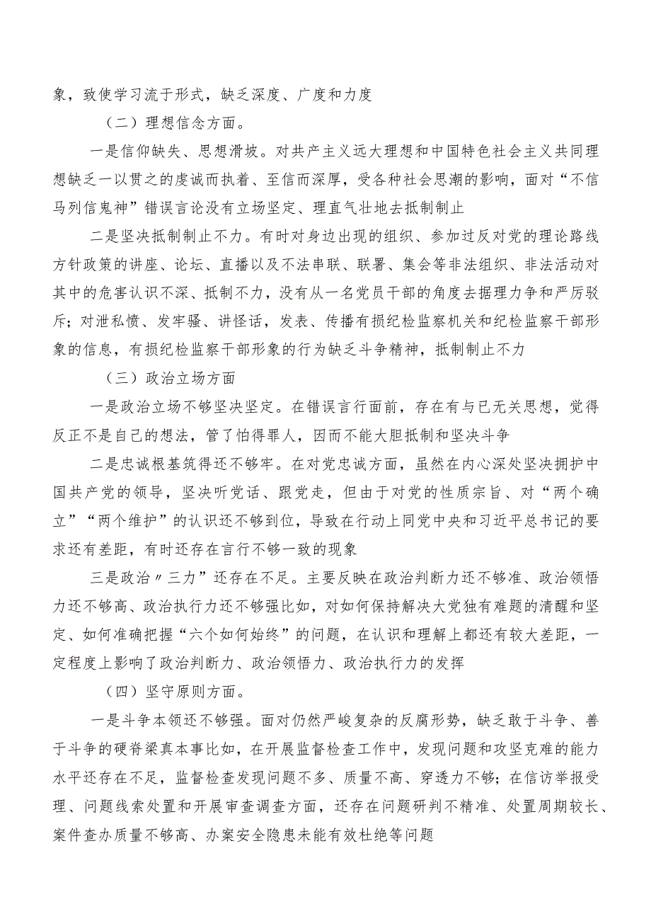 开展纪检监察干部队伍教育整顿民主生活会对照检查对照检查材料共七篇.docx_第2页