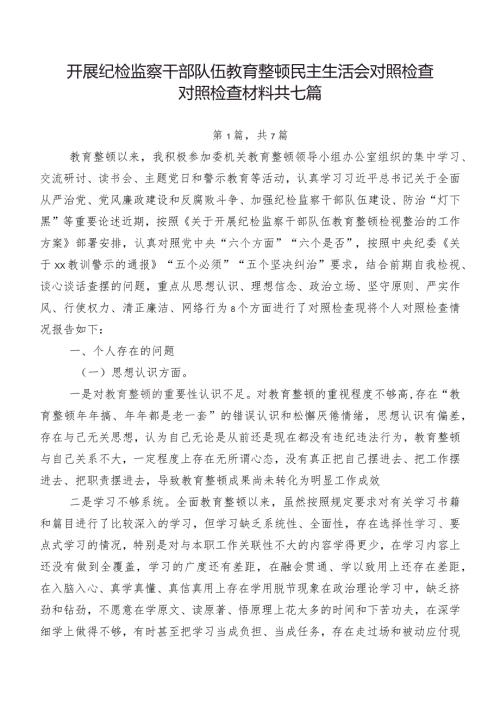 开展纪检监察干部队伍教育整顿民主生活会对照检查对照检查材料共七篇.docx