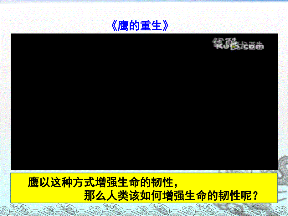 七上年级上册初中道德与法治增强生命的韧性课件.ppt_第1页