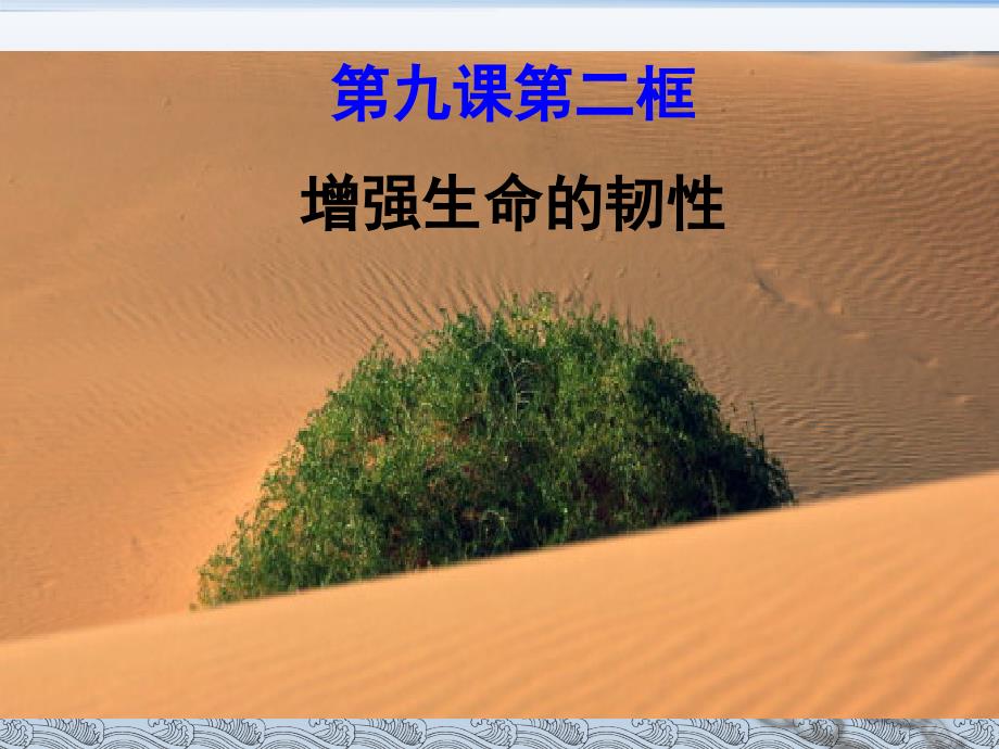 七上年级上册初中道德与法治增强生命的韧性课件.ppt_第2页