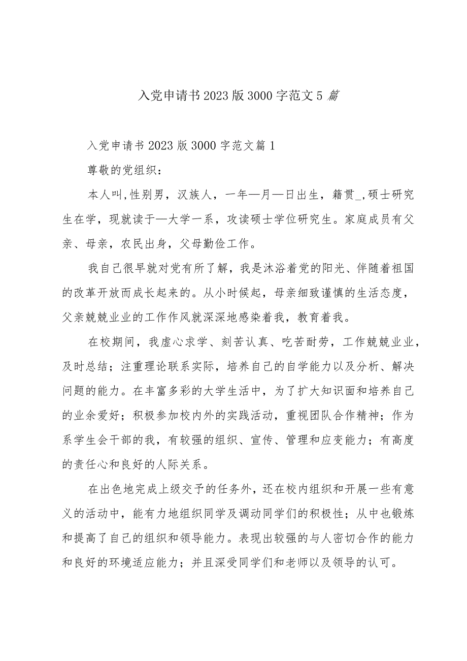 入党申请书2023版3000字范文5篇.docx_第1页
