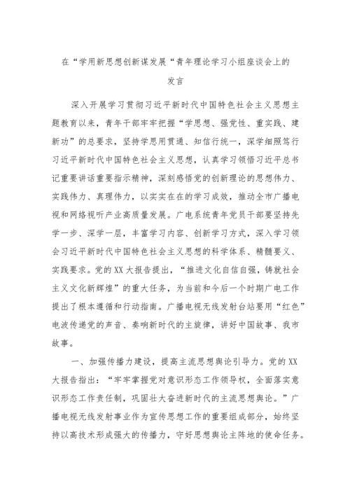在“学用新思想创新谋发展”青年理论学习小组座谈会上的发言.docx
