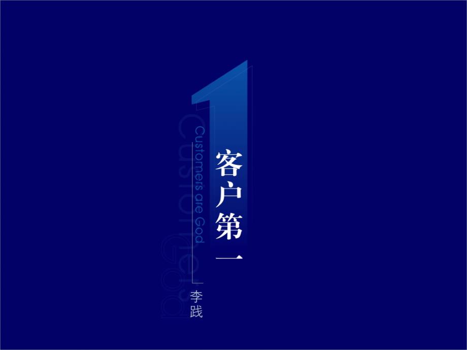 客户第一李践PPT课件.ppt_第2页