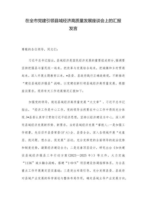 在全市党建引领县域经济高质量发展座谈会上的汇报发言.docx