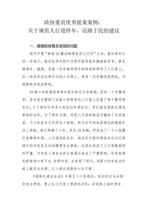 政协委员优秀提案案例：关于规范人行道停车还路于民的建议.docx