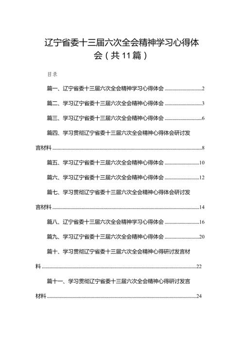 （11篇）辽宁省委十三六次全会精神学习心得体会供参考(1).docx