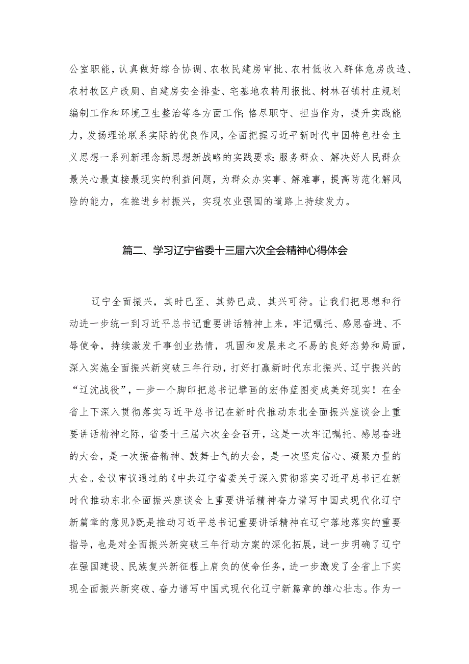 （11篇）辽宁省委十三六次全会精神学习心得体会供参考(1).docx_第3页