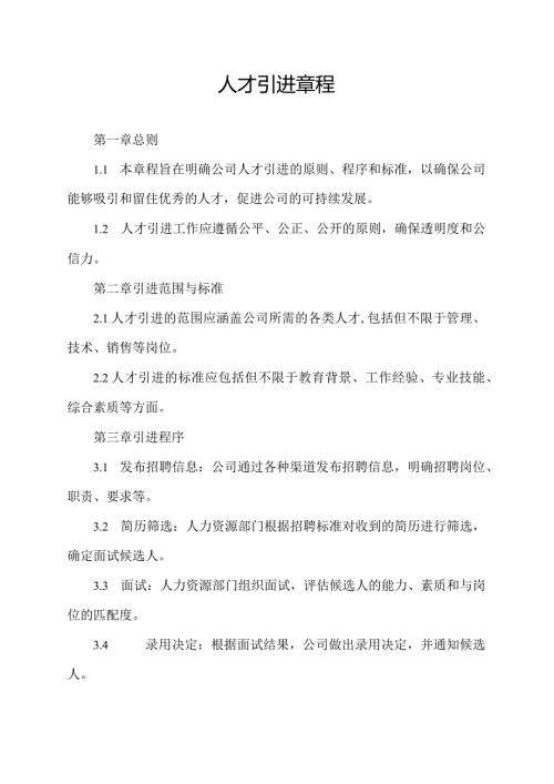 人才引进章程.docx