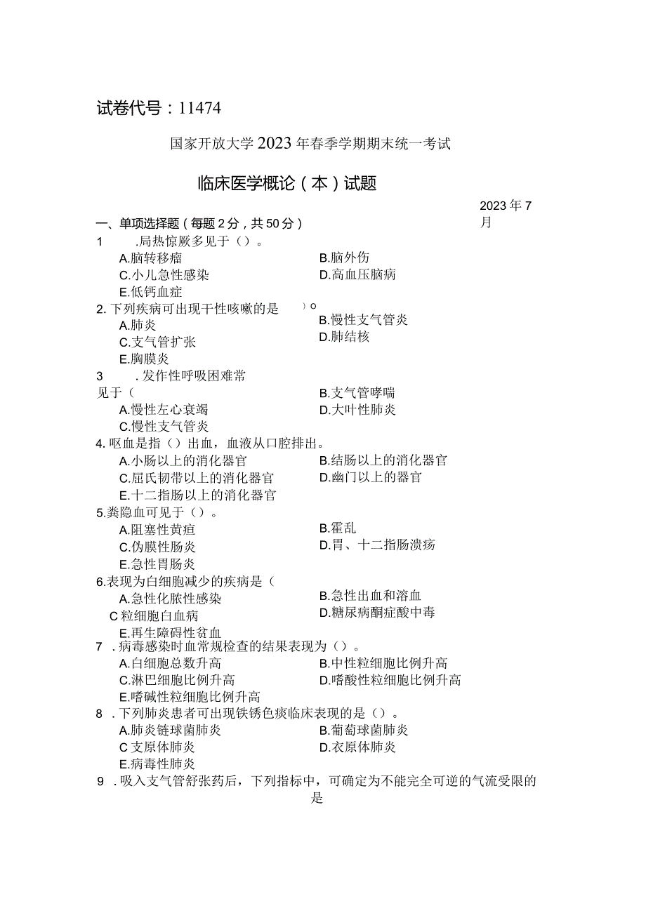 国家开放大学2023年7月期末统一试《11474临床医学概论（本）》试题及答案开放本科.docx_第1页