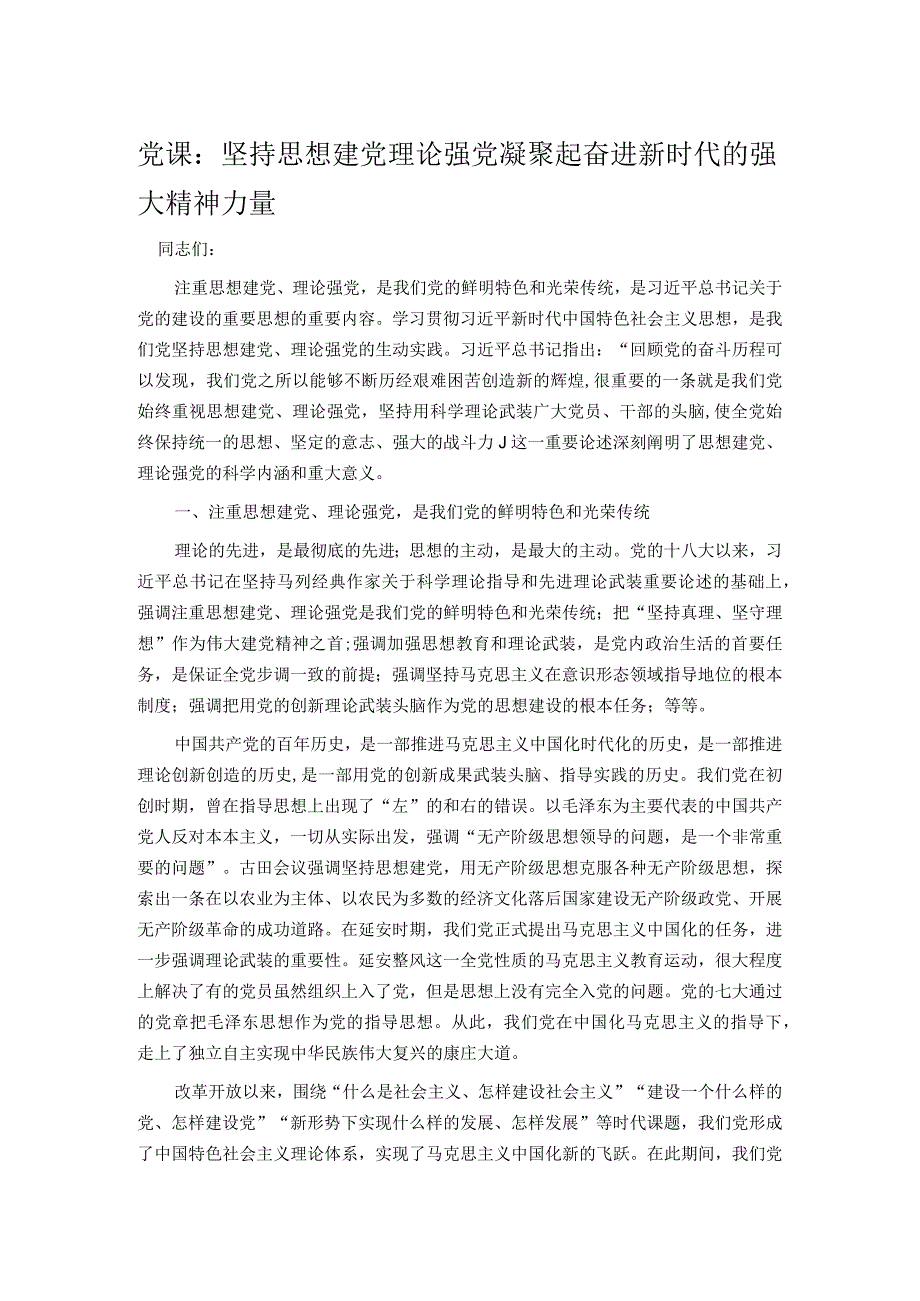 党课：坚持思想建党理论强党 凝聚起奋进新时代的强大精神力量(1).docx_第1页