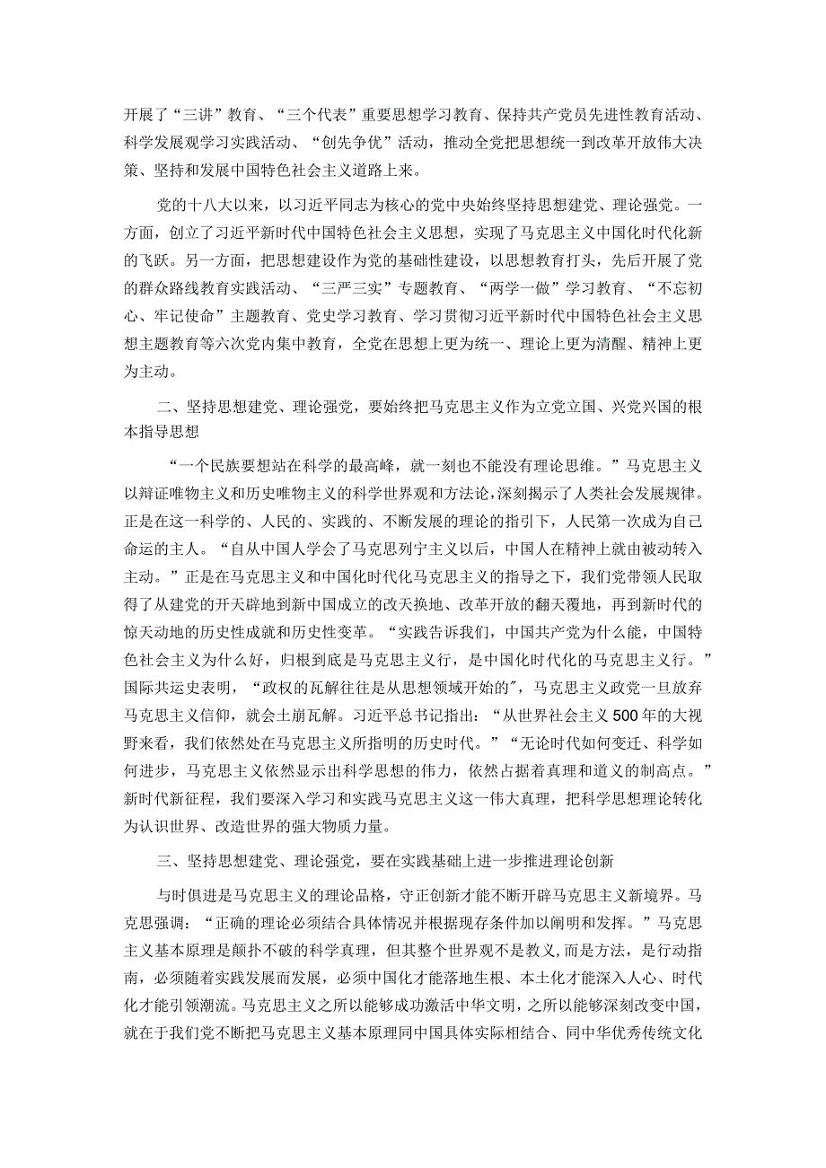 党课：坚持思想建党理论强党 凝聚起奋进新时代的强大精神力量(1).docx_第2页