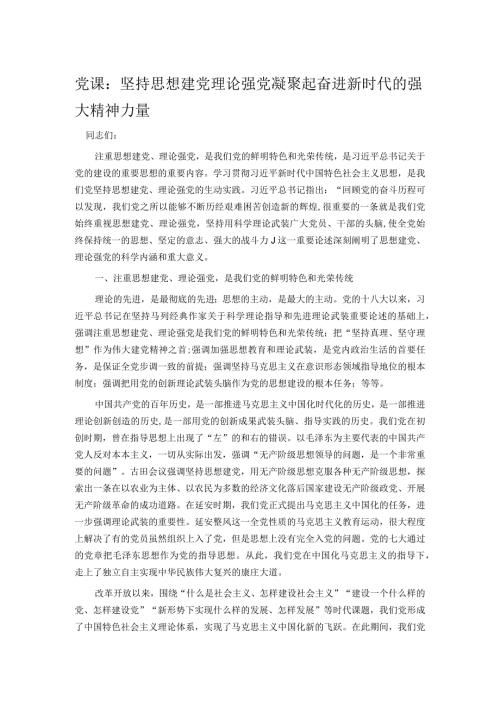 党课：坚持思想建党理论强党 凝聚起奋进新时代的强大精神力量(1).docx