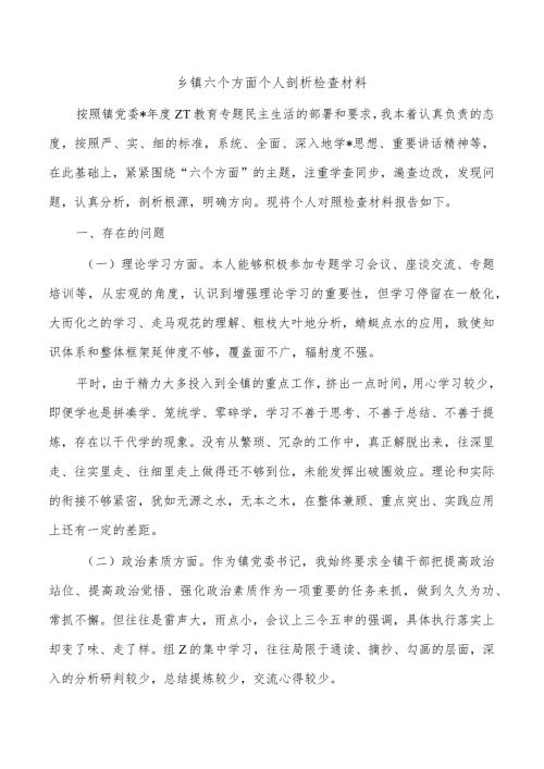 乡镇六个方面个人剖析检查材料.docx