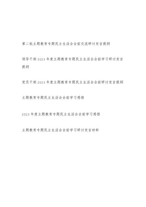 党员领导干部个人2024年第二批民主生活会会前学习研讨发言提纲材料6篇(以学铸魂、以学增智、以学正风、以学促干).docx