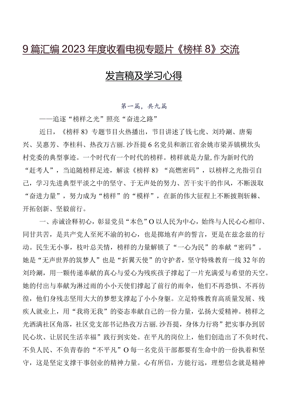 9篇汇编2023收看电视专题片《榜样8》交流发言稿及学习心得.docx_第1页