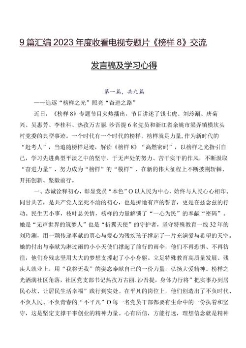 9篇汇编2023收看电视专题片《榜样8》交流发言稿及学习心得.docx
