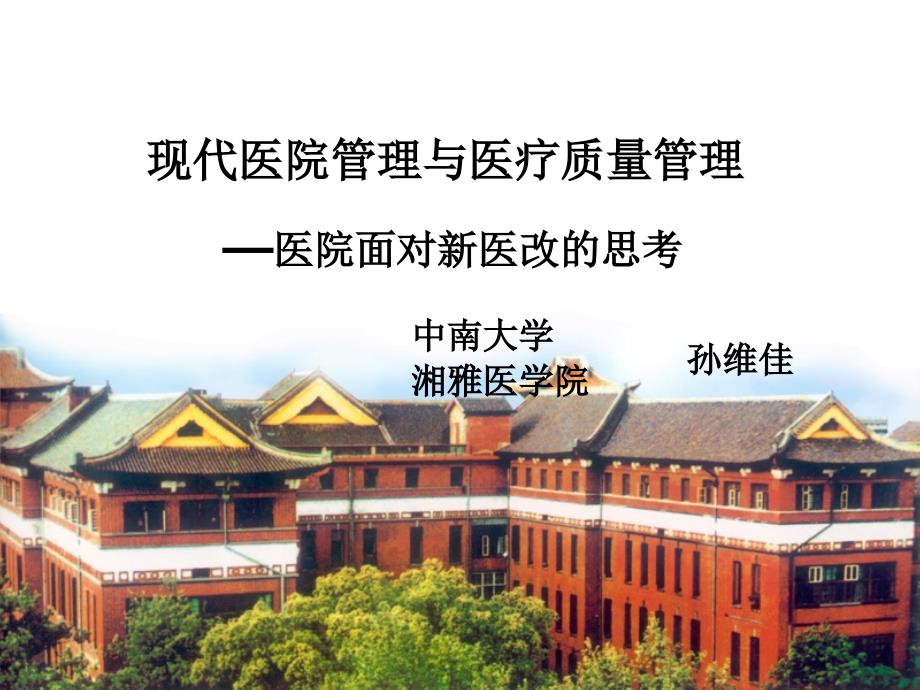 现代医院管理孙维佳.ppt_第1页