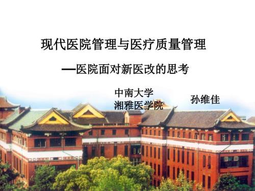 现代医院管理孙维佳.ppt