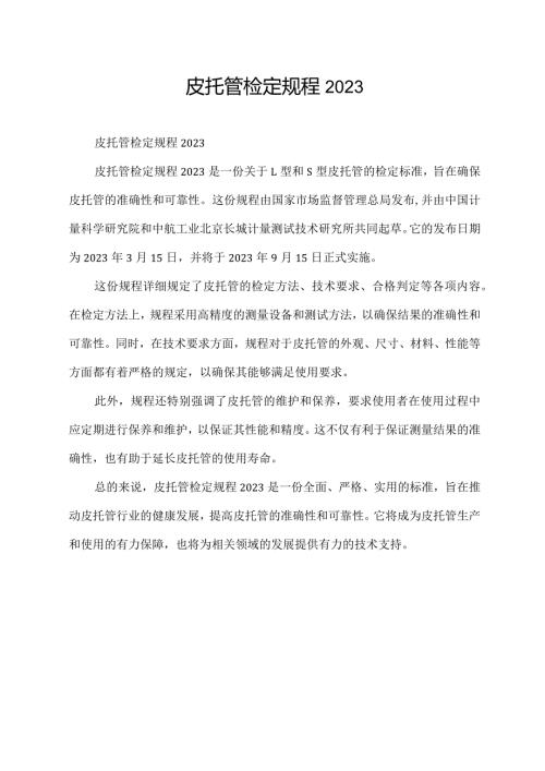皮托管检定规程2023.docx