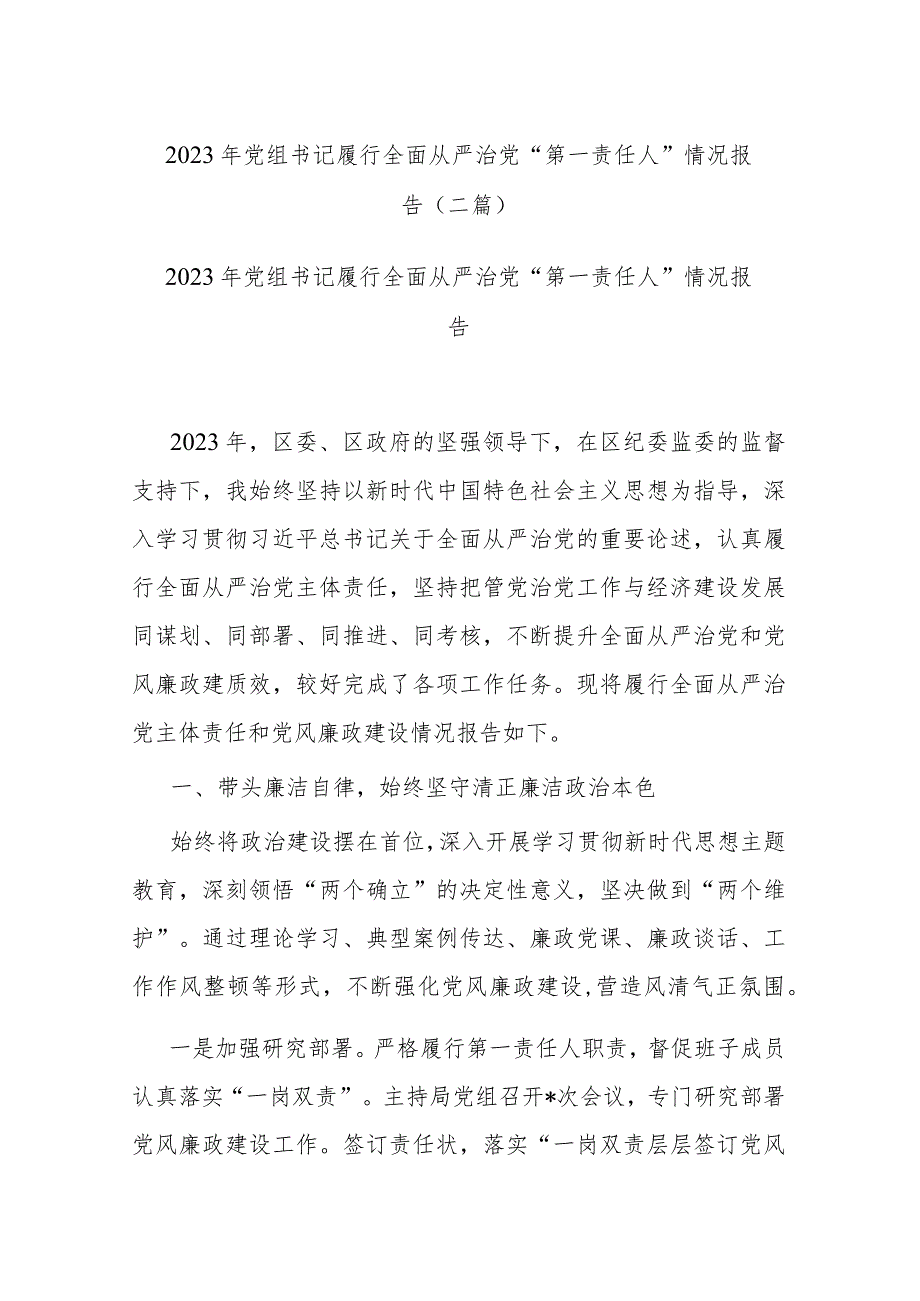 2023年党组书记履行全面从严治党“第一责任人”情况报告(二篇).docx_第1页