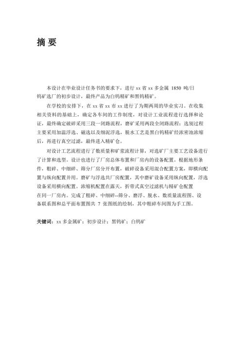 多金属1850吨日钨矿选厂的初步设计毕业论文.doc