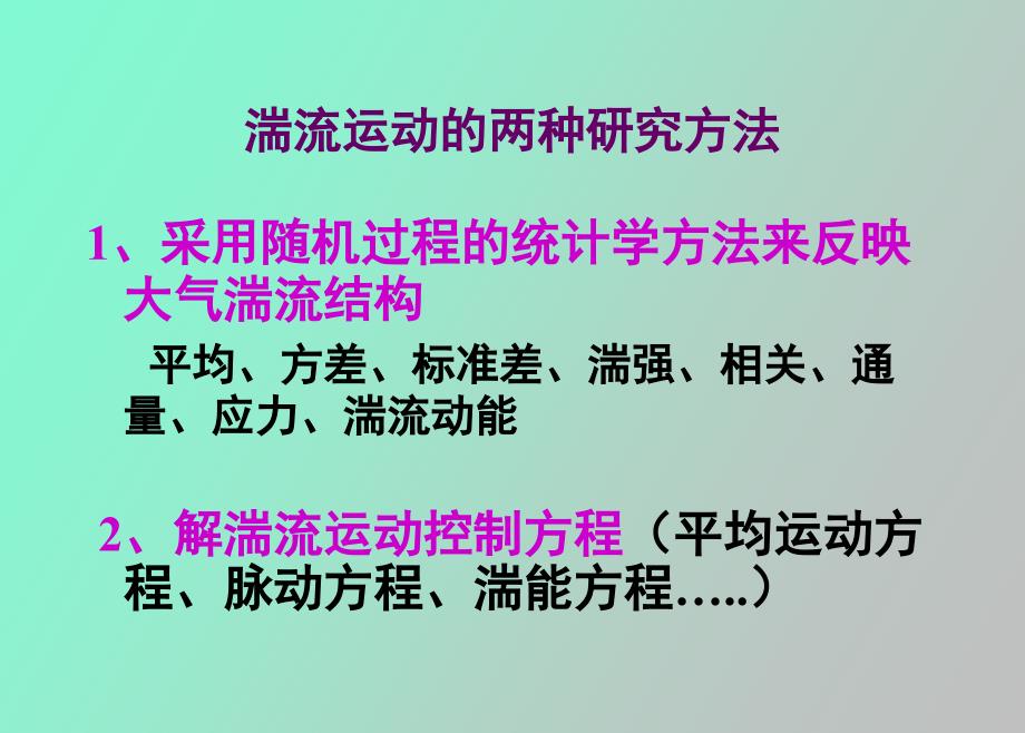 大气边界层支配方程之.ppt_第1页