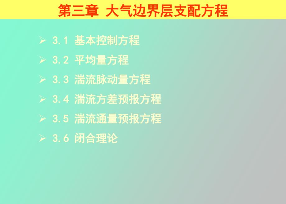 大气边界层支配方程之.ppt_第2页
