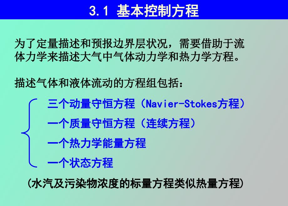 大气边界层支配方程之.ppt_第3页