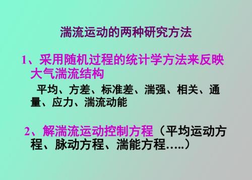 大气边界层支配方程之.ppt