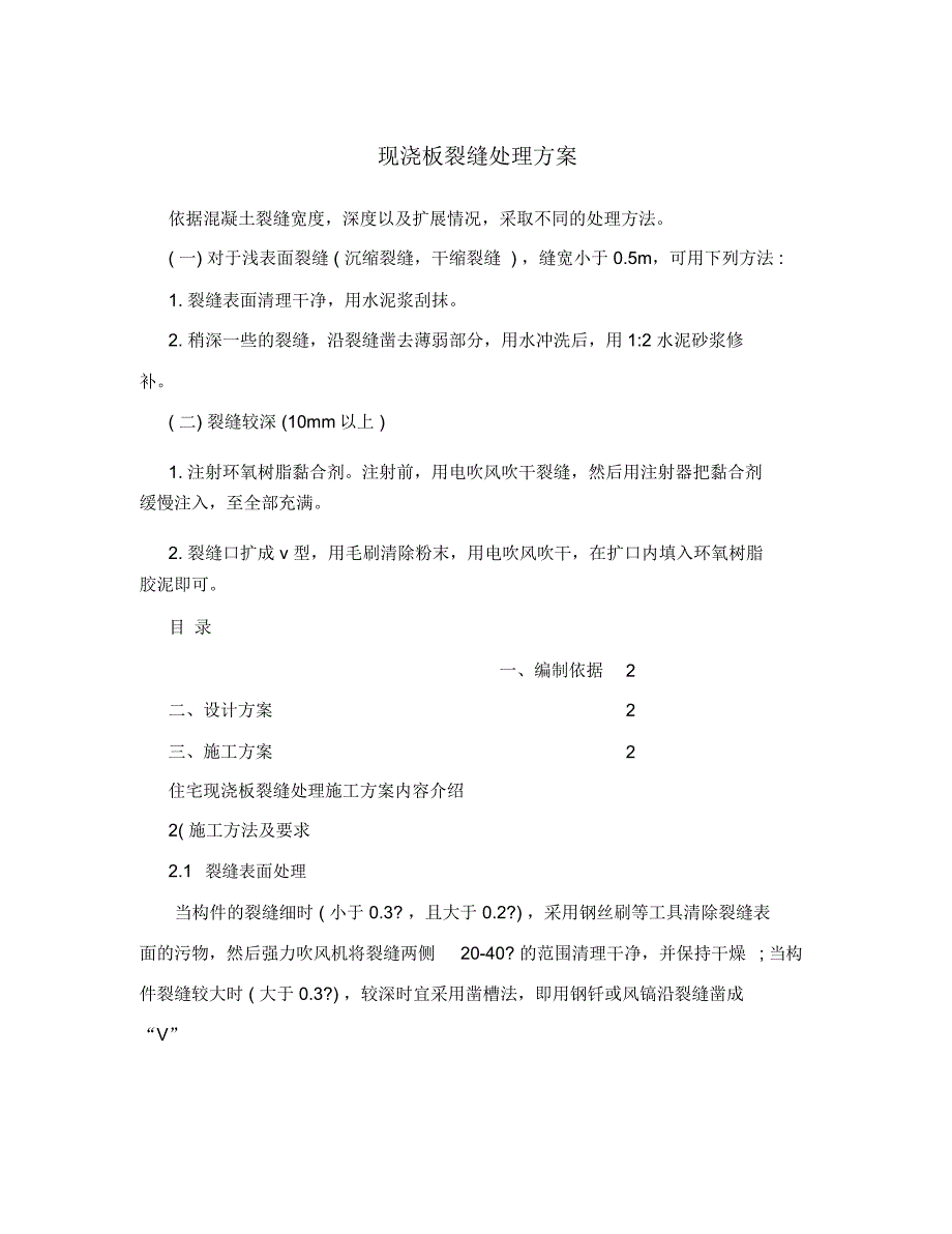 现浇板裂缝处理方案.doc_第1页