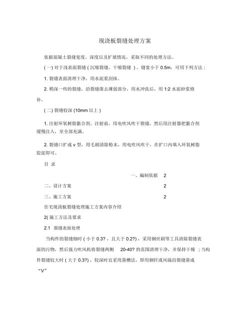 现浇板裂缝处理方案.doc