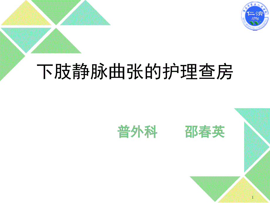 下肢静脉曲张的术后护理课件.pptx_第1页