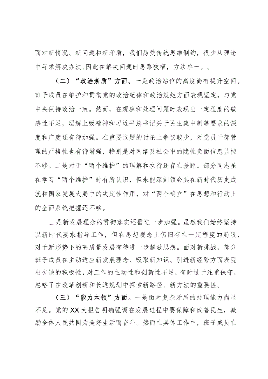 领导班子2023第二批主题教育专题民主生活会对照检查材料.docx_第2页
