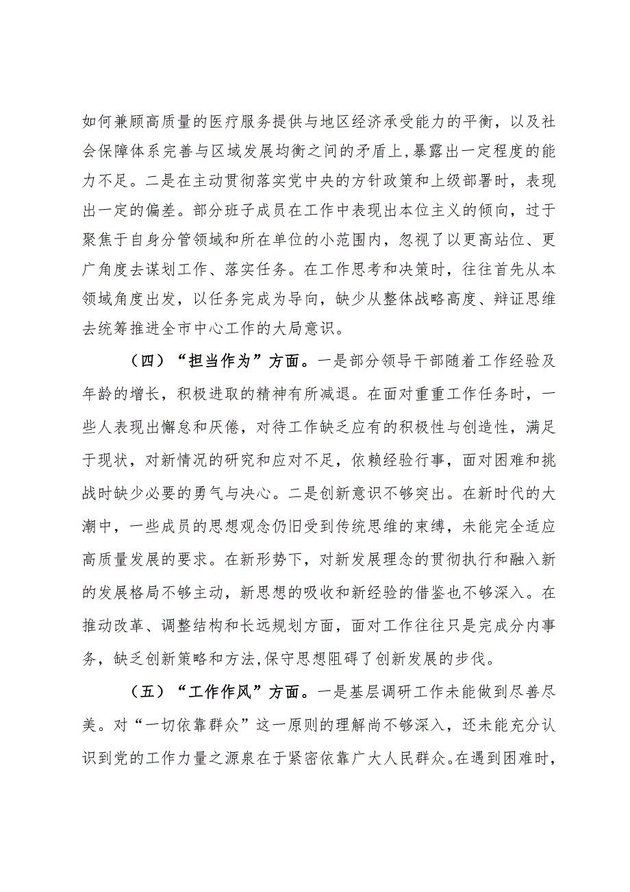 领导班子2023第二批主题教育专题民主生活会对照检查材料.docx_第3页