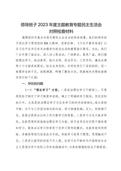 领导班子2023第二批主题教育专题民主生活会对照检查材料.docx