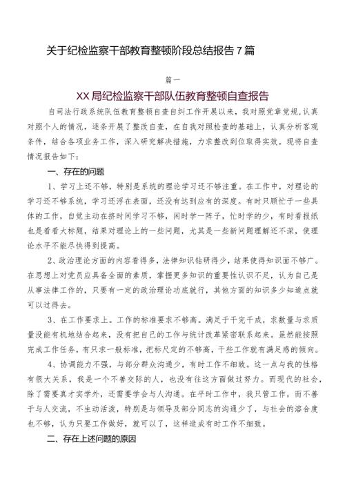 关于纪检监察干部教育整顿阶段总结报告7篇.docx