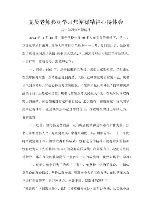 党员老师参观学习焦裕禄精神心得体会.docx