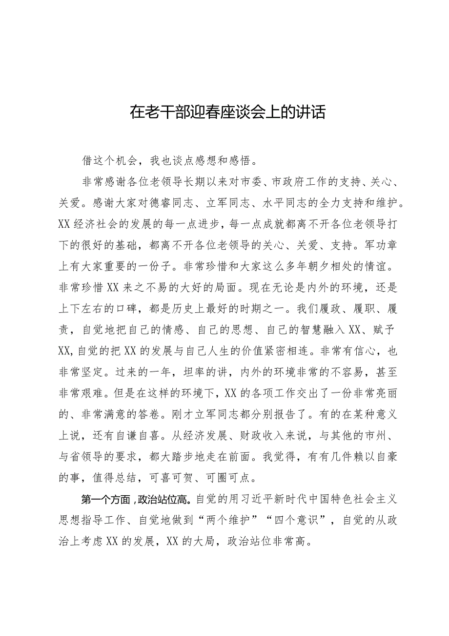 在老干部迎座谈会上的讲话.docx_第1页